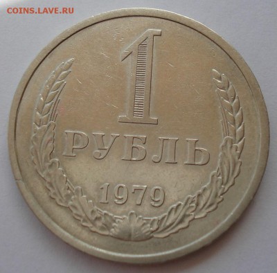 1 рубль СССР 1979 №2  до 22:00 18.08.14 - DSC01585.JPG