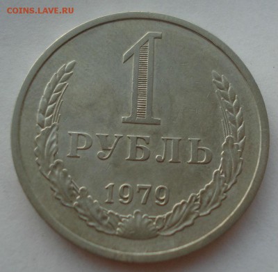 1 рубль СССР 1979 до 22:00 18.08.14 - DSC03829.JPG