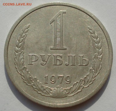 1 рубль СССР 1979 до 22:00 18.08.14 - DSC03451.JPG