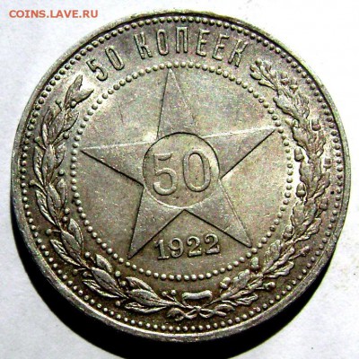 50 копеек 1922 (П.Л) красивый  до 15.08.2014 до 22-00 - Изображение 2499