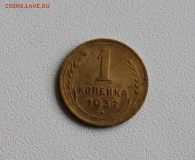 1 копейка 1932 "Не частая"! до 18.08.2014. 22.00 мск - IMG_4039.JPG