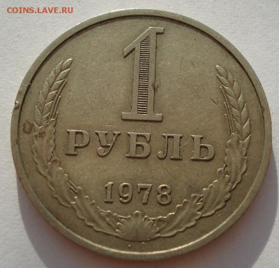 1 рубль  1978 СССР до 22:00 18.08.14 - DSC02745.JPG