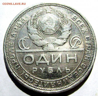 1 рубль 1924 (П.Л) до 15.08.2014 до 22-00 - Изображение 2504