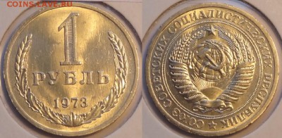 1 руб 1973 AU штемпельный блеск до 17.08.14 в 22.00 - 1руб 1973 - 07.08.14
