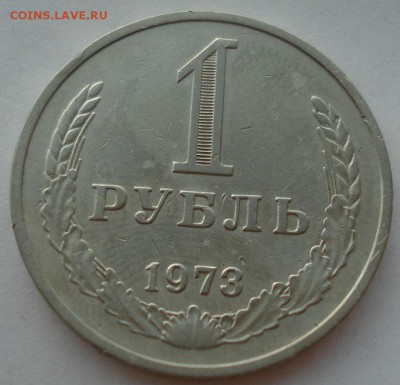 1 рубль СССР 1973 до 22:00 18.08.14 - DSC03825.JPG
