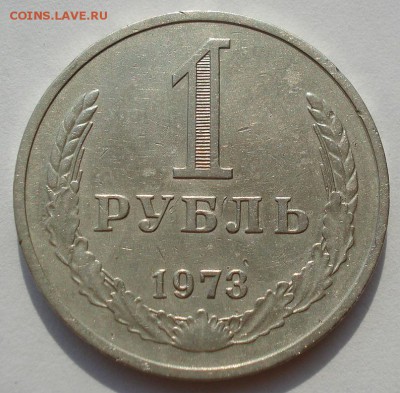 1 рубль СССР 1973 до 22:00 18.08.14 - DSC03443.JPG
