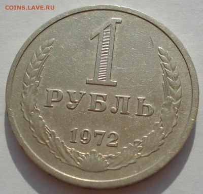 1 рубль СССР 1972 №2 до 22:00 18.08.14 - DSC04070.JPG