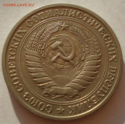 1 рубль СССР 1972 до 22:00 18.08.14 - DSC01874.JPG