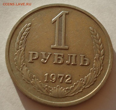 1 рубль СССР 1972 до 22:00 18.08.14 - DSC01871.JPG