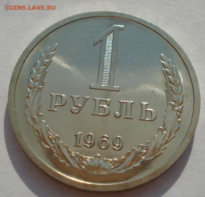 1 рубль 1969 UNC СССР из набора до 22:00 18.08.14 - DSC04123.JPG