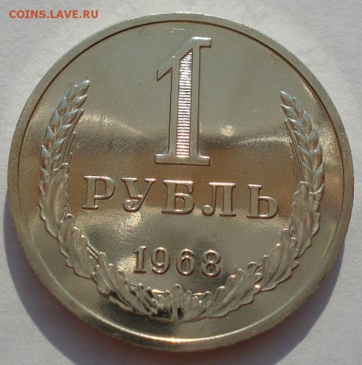 1 рубль 1968 UNC СССР из набора до 22:00 18.08.14 - DSC04113.JPG