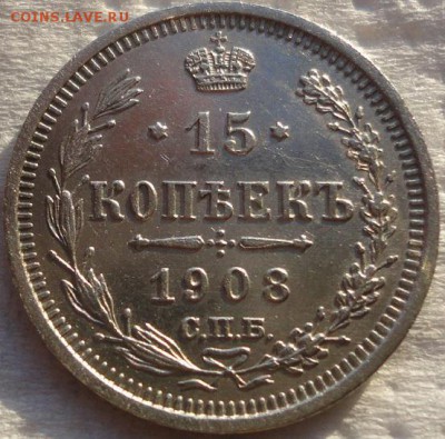 15 копеек 1908г. люксище - DSC01301.JPG