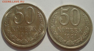 50 копеек 1991 "л" и "м" вторые до 22:00 18.08.14 - DSC04196.JPG