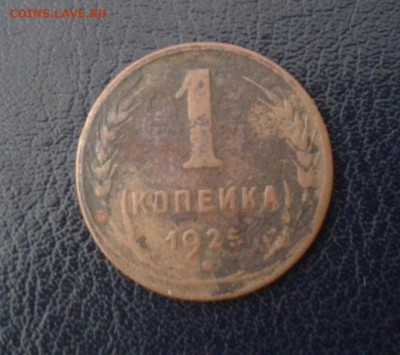 1 копейка 1925 - 20140813_140122