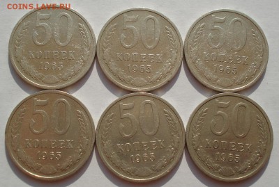 50 копеек 1965 СССР - 6 штук вторые до 22:00 18.08.14 - DSC04003.JPG