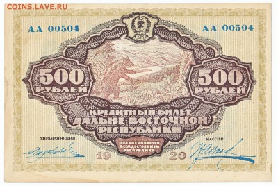 500 рублей ДВР 1920 До 17.08.2014 22-00 по Москве - IMG_0001