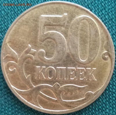 50к 2013г ММД - стружка или царапина? - 50к 13 1.JPG