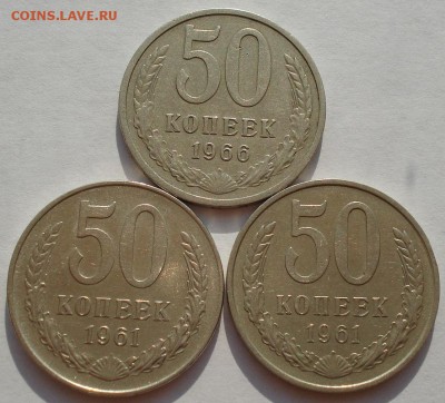 50 копеек 1961,1961,1966 гг СССР до 22:00 18.08.14 - DSC03994.JPG