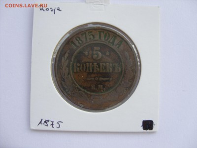 Царизм, СССР, РФ (золото, серебро, юб. и погодовка) - 5 копеек 1875 - 1.JPG