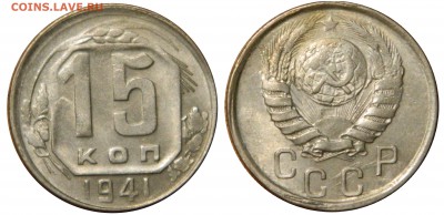 15 копеек 1941 aUNC с рубля!!! до 17.08.14 в 22.00мск - DSCN1287.JPG