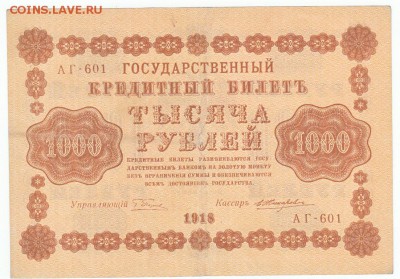 1000 рублей 1918  До 17.08.2014 22-00 по Москве - IMG_0004
