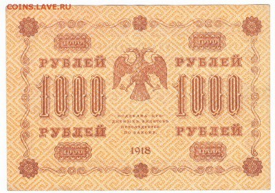 1000 рублей 1918  До 17.08.2014 22-00 по Москве - IMG_0002
