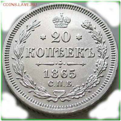 20 копеек 1865 подлинность и цена - 450765701055