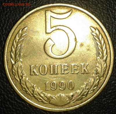 5 копеек 1990 М, короткий до 14.08.2014 - 1