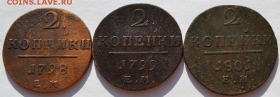 2 копейки 1798, 1799, 1801 годов ( ЕМ) - DSC_0047.JPG