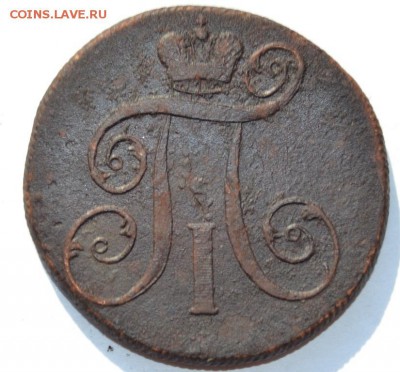 2 копейки 1798, 1799, 1801 годов ( ЕМ) - DSC_0041.JPG