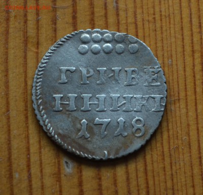 Гривенники 1718 года три штуки - DSC_0027.JPG