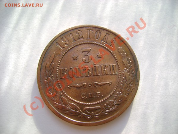 3 копейки 1912 СПБ ( красивая ) до 6.04.2010 в 21-00 - DSC06674.JPG