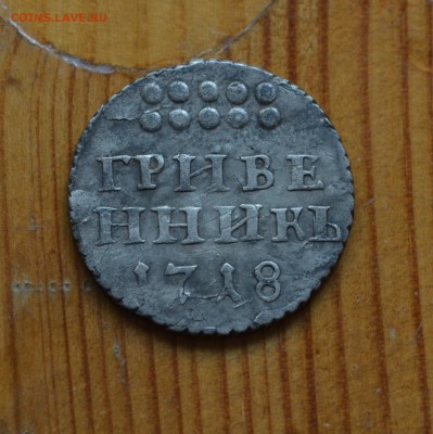 Гривенники 1718 года три штуки - DSC_0032.JPG