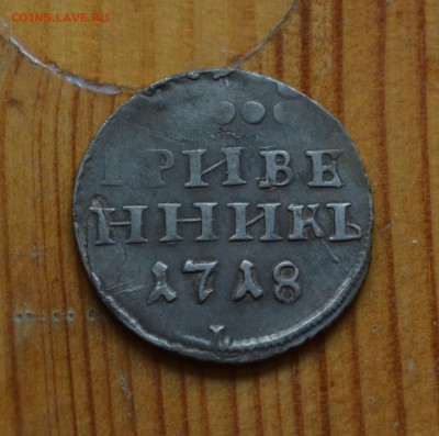 Гривенники 1718 года три штуки - DSC_0038.JPG