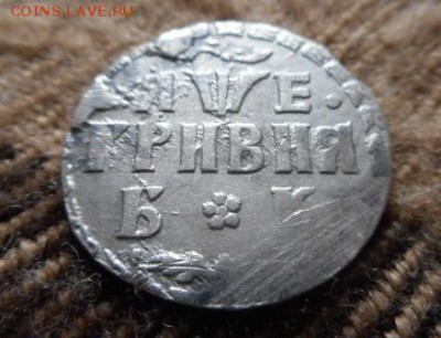 гривна 1705 - DSCN0186.JPG