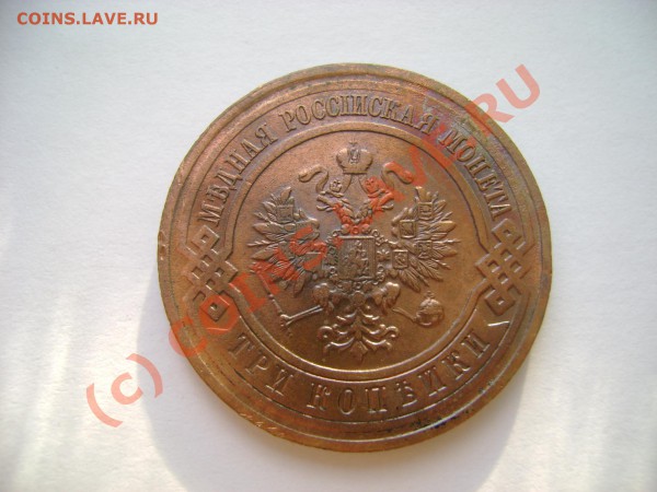 3 копейки 1912 СПБ ( красивая ) до 6.04.2010 в 21-00 - DSC06675.JPG
