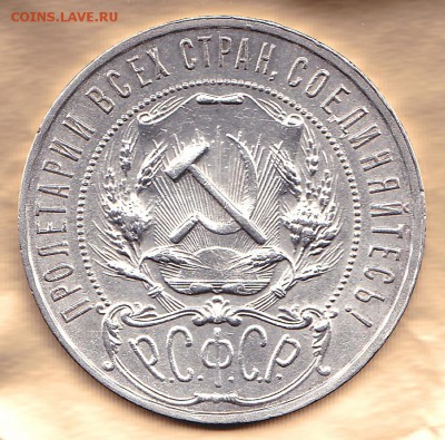 1рубль 1922 - IMG_0002