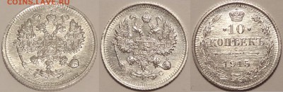 10 коп 1915 красивый анц штемпельные до 17.08.14 в 22.00 - 10 коп 1915 - 13.08.14