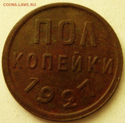 пол копейки 1927___хорошенькая____17.08__22.00 - DSC06623.JPG
