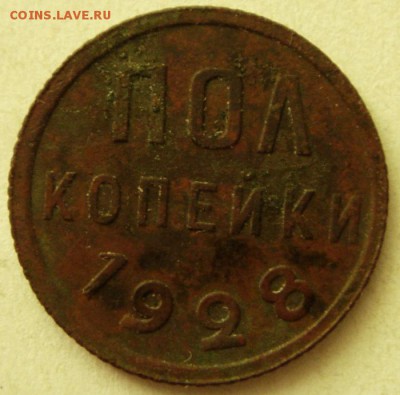 пол копейки 1928__________17.08__22.00 - DSC06620.JPG