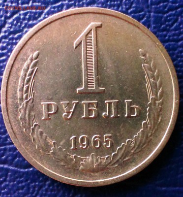 Рубль СССР 1965 с оборота. до 16.08.14 в 22-20 - IMAG1858