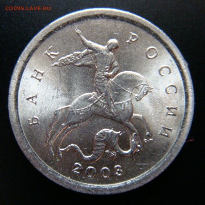 1 копейка 2003 сп   шт 3.1 по А.С ? - 2