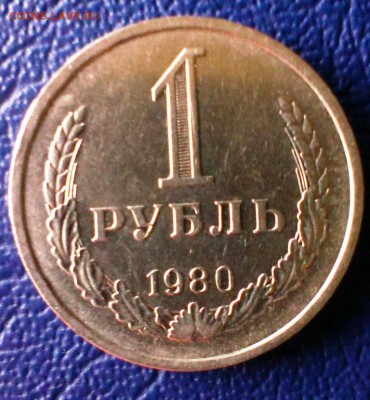 Рубль СССР 1980 с оборота. до 16.08.14 в 22-20 - IMAG1860