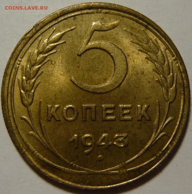 5 копеек 1943г состояние UNC ок19,08,14(ВТ) в 22,00 - P1100407.JPG