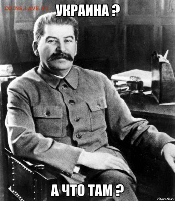 Ну а теперь про Украину - stalin_58329330_orig_