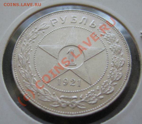 1 РУБЛЬ 1921 ОТЛИЧНЫЙ до 08.04.2010 в 22.00 - IMG_7079.JPG