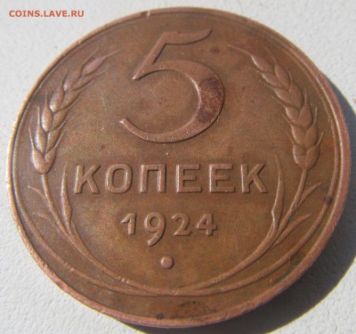 5 копеек 1924 г. приятная - 1