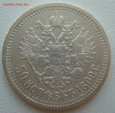 50 КОПЕЕК 1899 г. НЕ САМАЯ ПЛОХАЯ  до 18.08 - 22.00.00 - P1230482.JPG