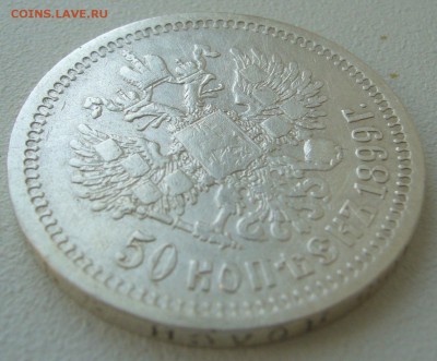 50 КОПЕЕК 1899 г. НЕ САМАЯ ПЛОХАЯ  до 18.08 - 22.00.00 - P1230483.JPG