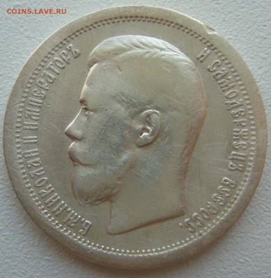 50 КОПЕЕК 1899 г. НЕ САМАЯ ПЛОХАЯ  до 18.08 - 22.00.00 - P1230484.JPG